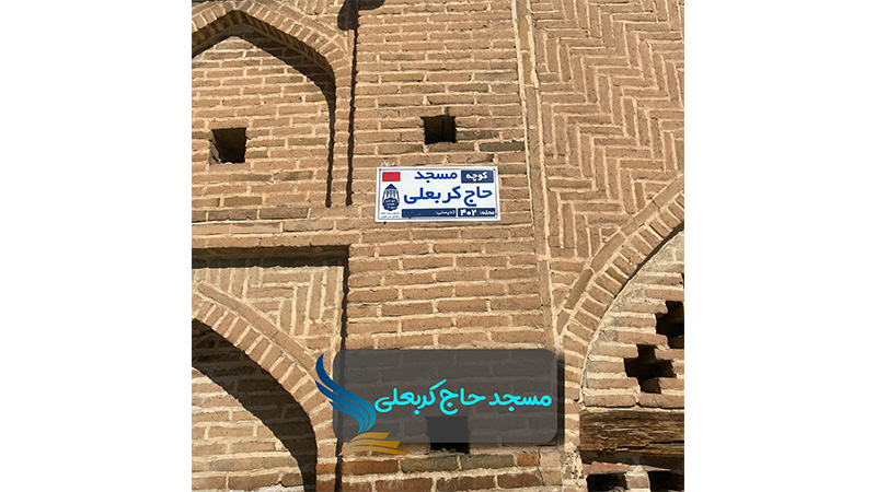 مسجد حاج کربعلی همدان