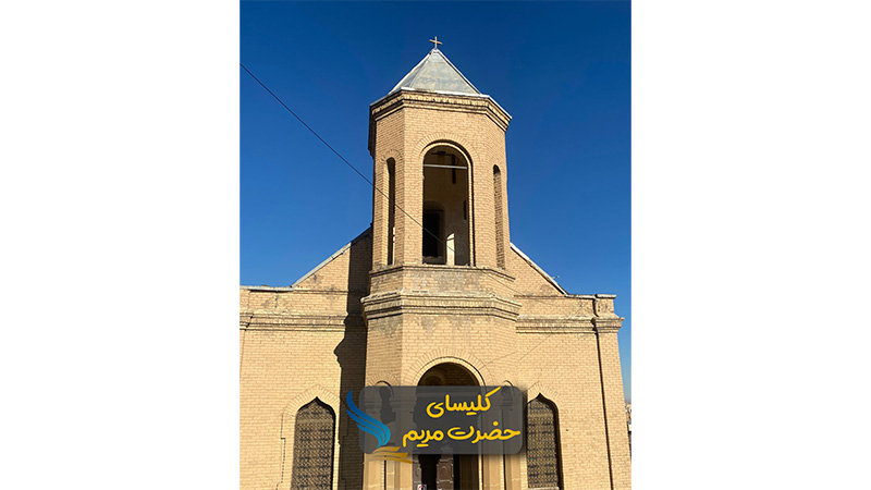 کلیسای حضرت مریم همدان