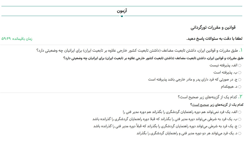 آزمون داخلی راهنمایان گردشگری
