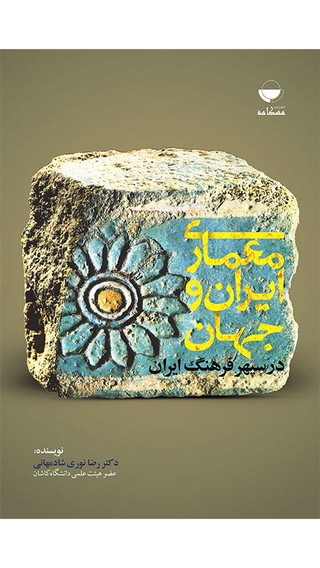 معماری ایران و جهان در سپهر فرهنگ ایران