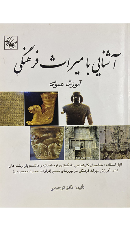 کتاب آشنایی با میراث فرهنگی