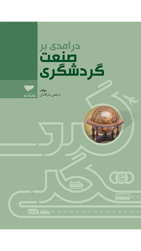 درآمدی بر صنعت گردشگری بذرافشان