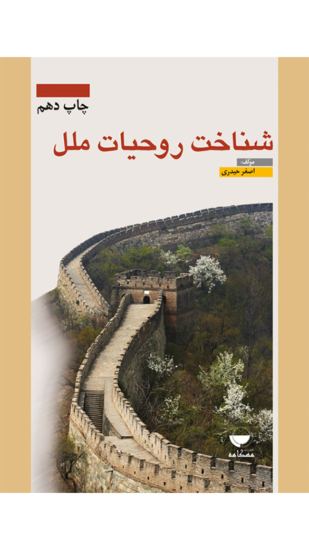 شناخت روحیات ملل