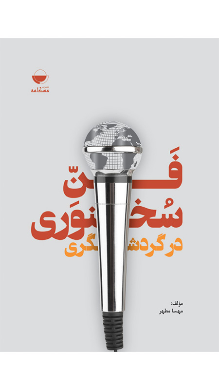 کتاب فن سخنوری در گردشگری