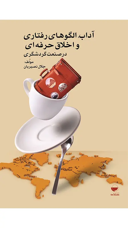 کتاب آداب الگوهای رفتاری و اخلاق حرفه ای در صنعت گردشگری