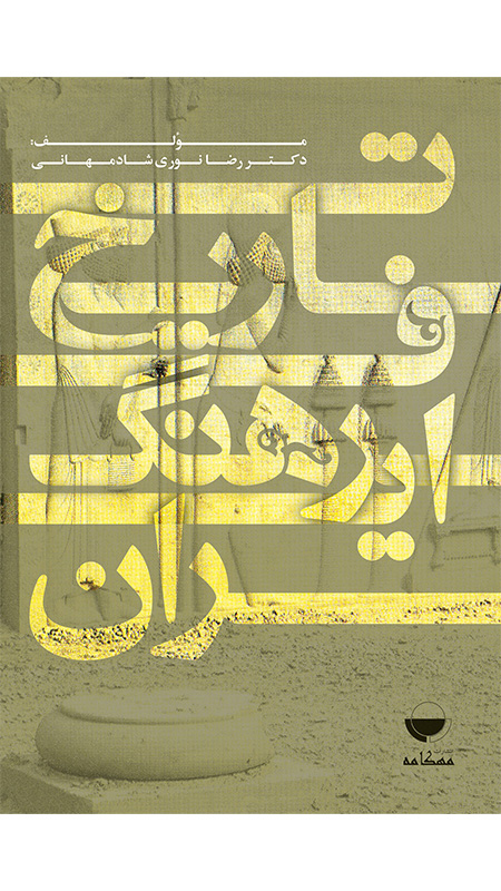 تاریخ فرهنگ ایران