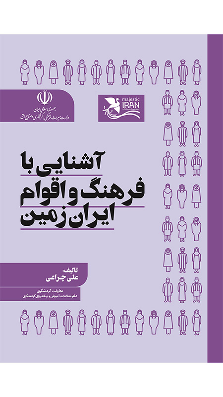 آشنایی با اقوام و فرهنگ ایران