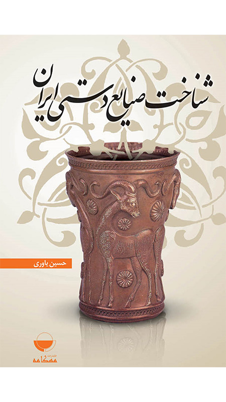 شناخت صنایع دستی ایران