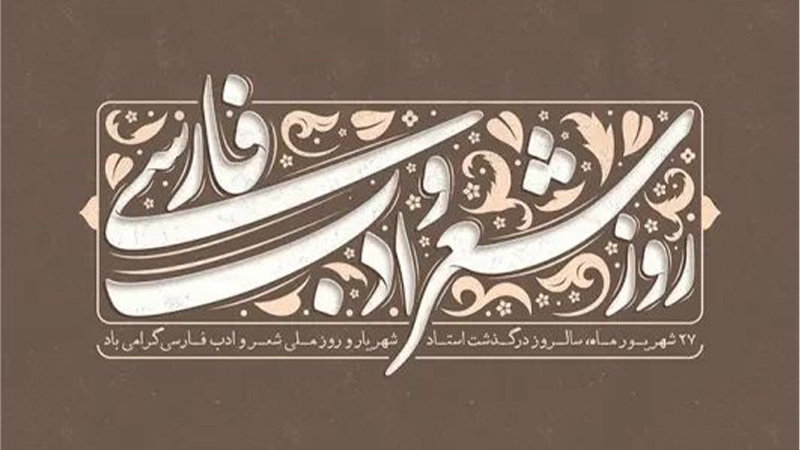 روز شعر و ادب پارسی
