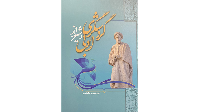 گردشگری ادبی