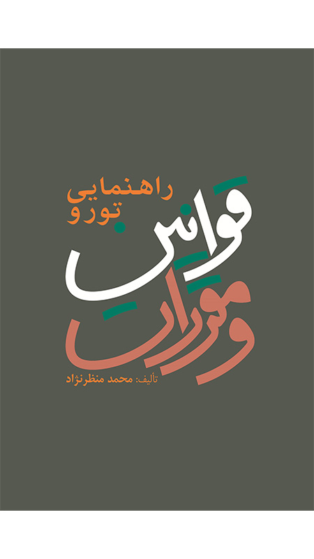 کتاب قوانین و مقررات گردشگری
