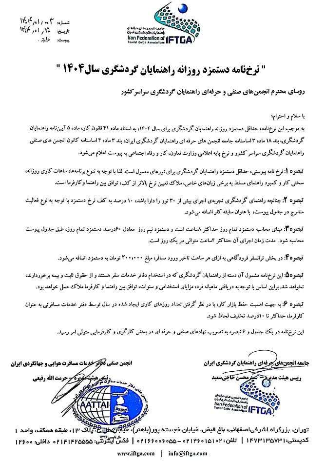 نرخنامه راهنمایان 1404