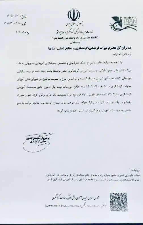 ابلاغ تعویق زمان برگزاری آزمون جامع گردشگری 1405