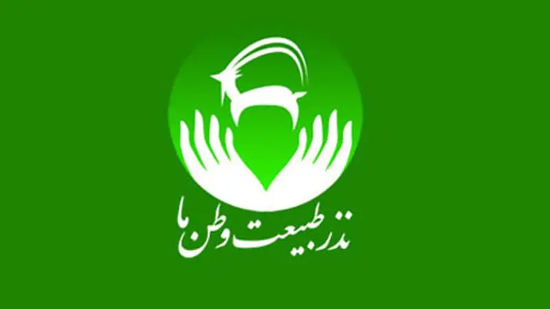 نذر طبیعت