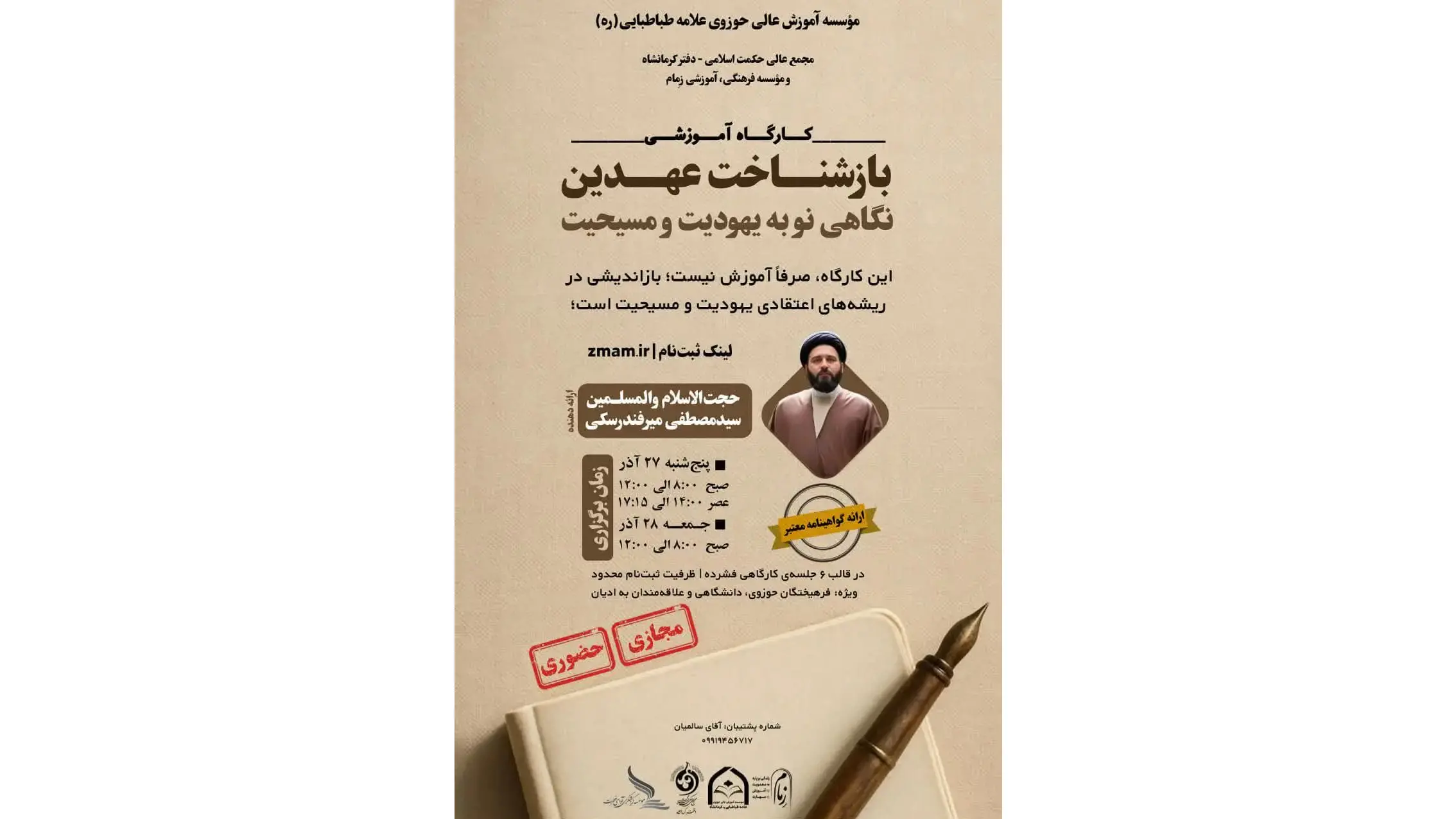 کارگاه نگاهی نو به یهودیت و مسیحیت