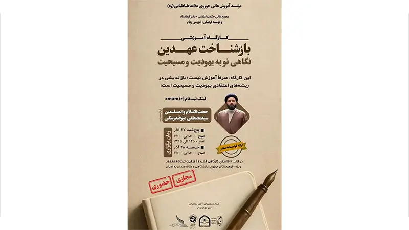 کارگاه نگاهی نو به یهودیت و مسیحیت