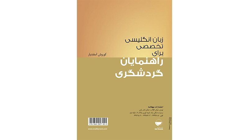 کتاب زبان انگلیسی تخصصی برای راهنمایان گردشگری