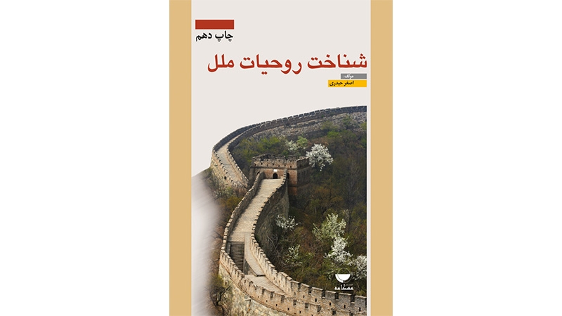 کتاب شناخت روحیات ملل