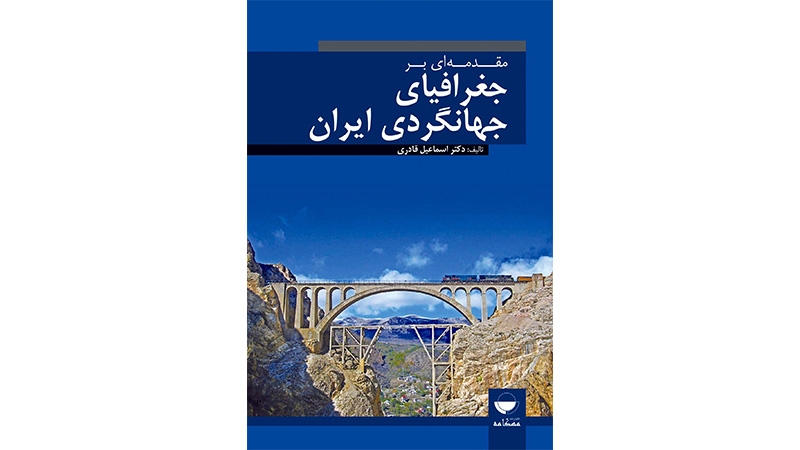 کتاب مقدمهای بر جغرافیای جهانگردی ایران کتاب مقدمهای بر جغرافیای جهانگردی ایران