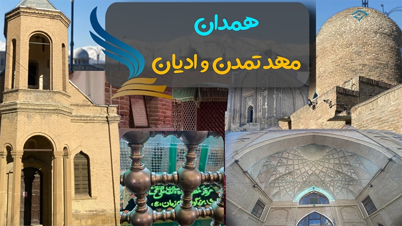 همدان پایتخت تمدن و ادیان ایران