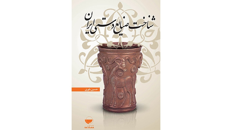 کتاب شناخت صنایع دستی ایران