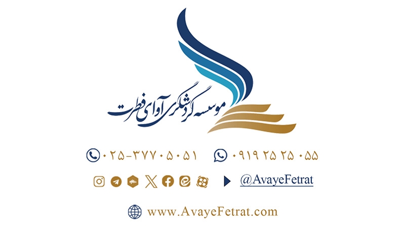 عملکرد سالانه موسسه آوای فطرت در سال 1403