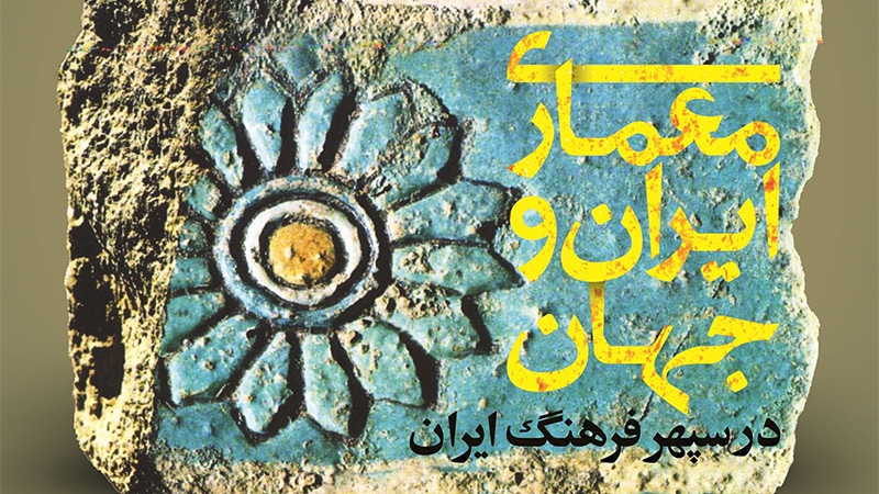 معماری ایران و جهان در سپهر فرهنگ ایران