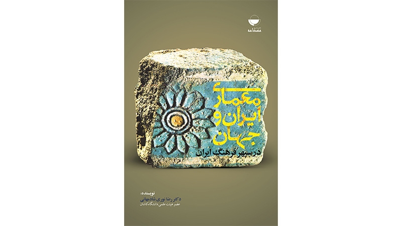 معماری ایران و جهان در سپهر فرهنگ ایران