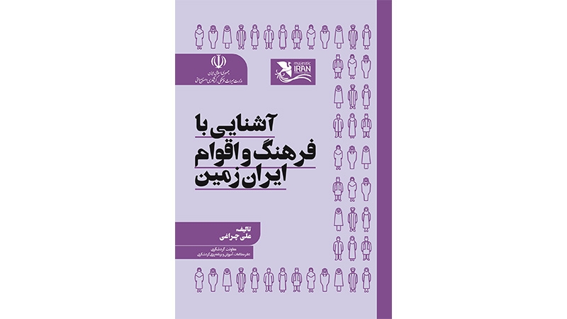 آشنایی با فرهنگ و اقوام ایران‌زمین