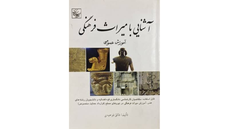 آشنایی با میراث فرهنگی (آموزش عمومی)