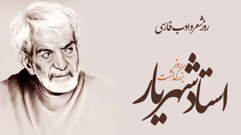 روز شعر و ادب پارسی؛ از شهریار تا گردشگری ادبی