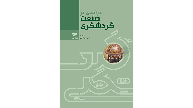 کتاب درآمدی بر صنعت گردشگری
