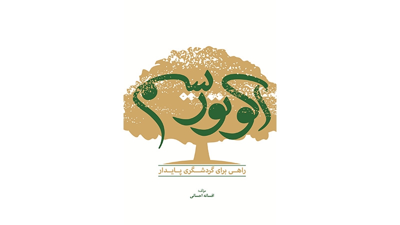 کتاب اکوتوریسم؛ راهی برای گردشگری پایدار