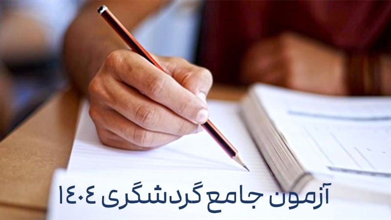 آزمون جامع دورههای کوتاهمدت گردشگری ۱۴۰۴