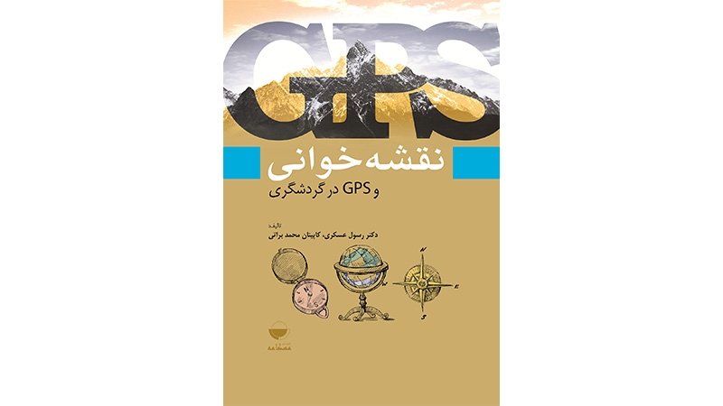 نقشه‌خوانی و GPS در گردشگری