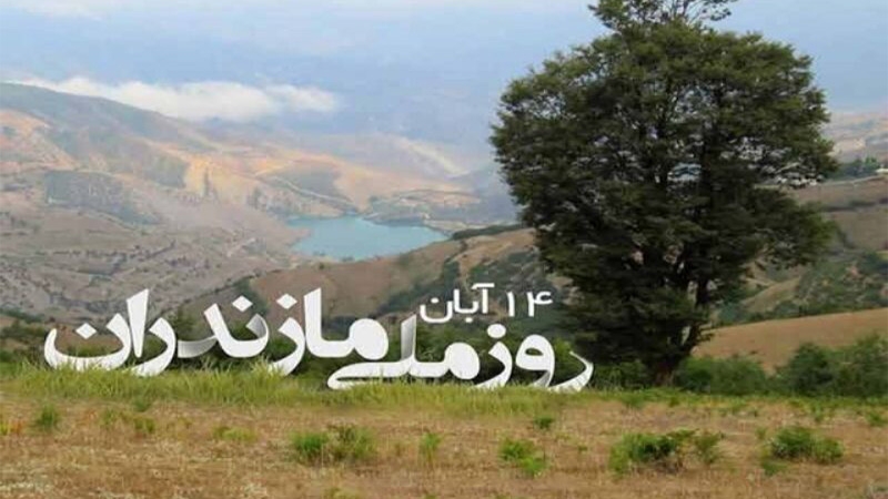 مازندران؛ قطب گردشگری تعالی‌بخش ایران