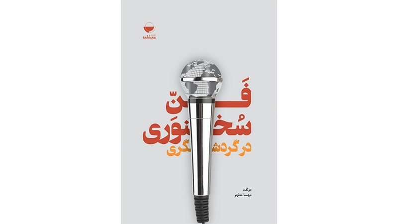 کتاب فن سخنوری در گردشگری