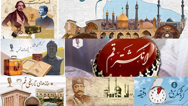 مجموعه پادکست‌های گردشگری قم