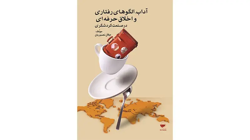 کتاب آداب، الگوهای رفتاری و اخلاق حرفه‌ای در صنعت گردشگری