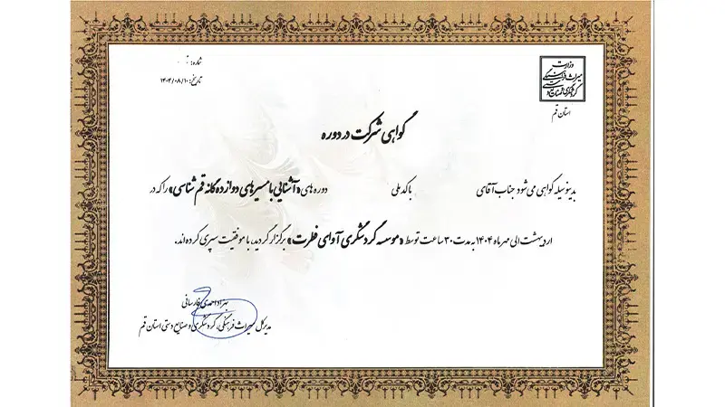گواهی دوره‌ آشنایی با مسیرهای دوازده‌گانه قم‌شناسی صادر شد