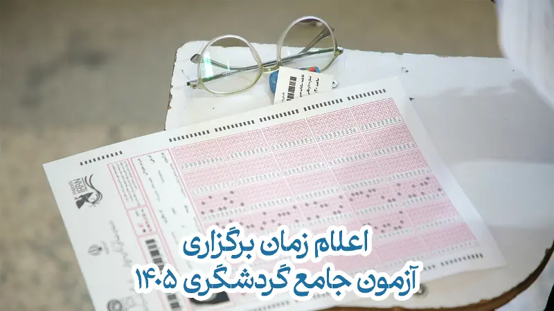 تغییر در برنامه آزمون جامع گردشگری ۱۴۰۵
