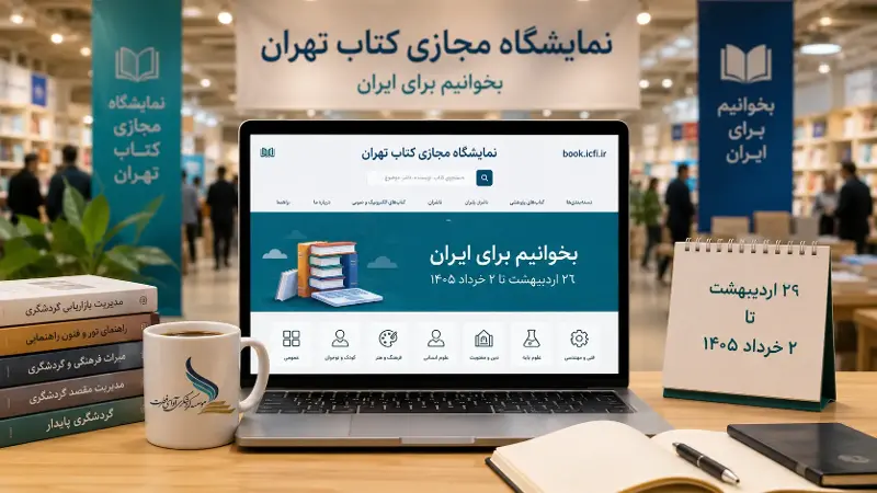 نمایشگاه مجازی کتاب تهران ۱۴۰۵ آغاز شد؛ فرصتی تازه برای کتاب‌دوستان و فعالان گردشگری