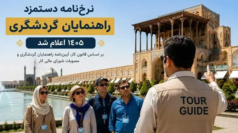 نرخ‌نامه دستمزد راهنمایان گردشگری ۱۴۰۵ اعلام شد