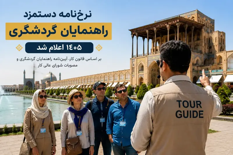 نرخ‌نامه دستمزد راهنمایان گردشگری ۱۴۰۵ اعلام شد