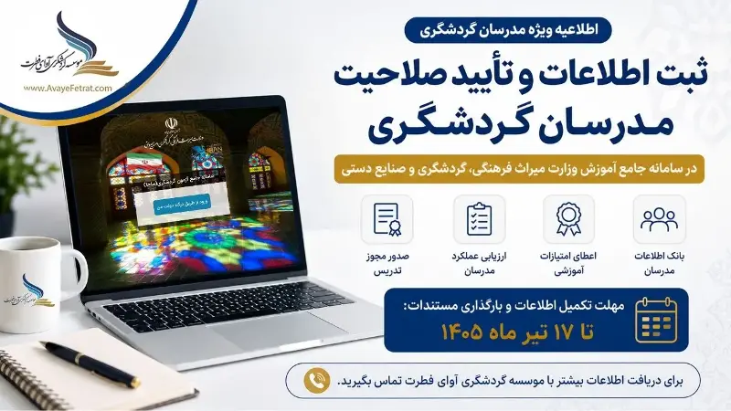 ثبت اطلاعات و تأیید کد تدریس مدرسان گردشگری در سامانه جامع آموزش؛ مهلت یک‌ماهه برای اساتید