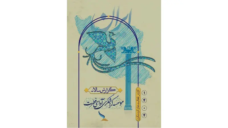عملکرد سالانه مؤسسه گردشگری آوای فطرت در سال ۱۴۰۴ ‌