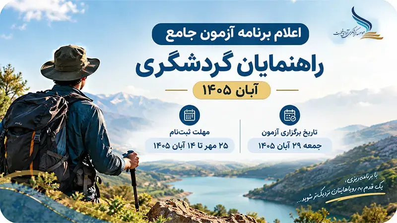 آزمون جامع راهنمایان گردشگری آبان ۱۴۰۵؛ زمان ثبت‌نام و شرایط شرکت اعلام شد